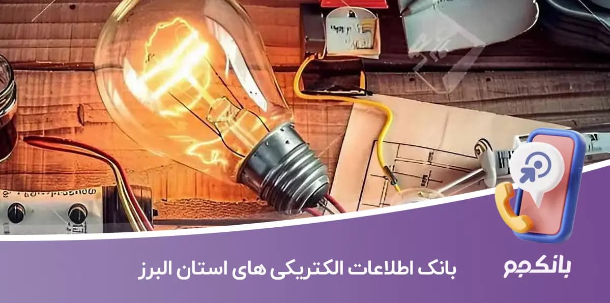 اطلاعات و لیست الکتریکی های استان البرز