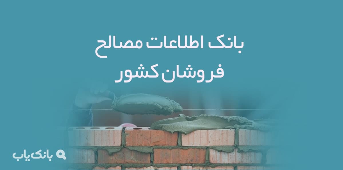 اطلاعات مصالح فروشان کشور — تصویر ۲