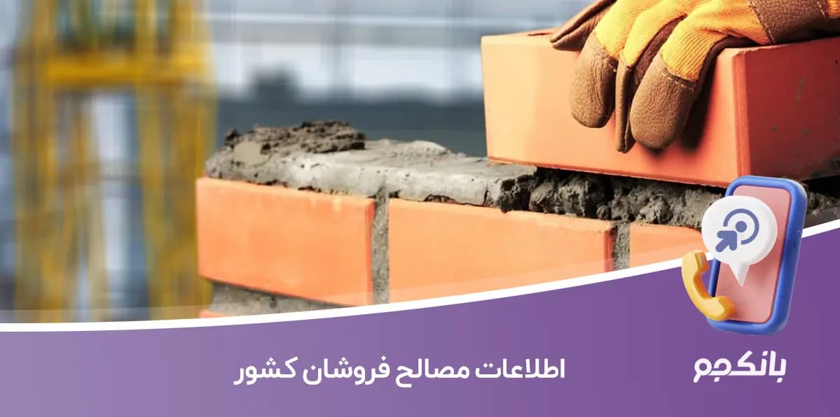 اطلاعات مصالح فروشان کشور