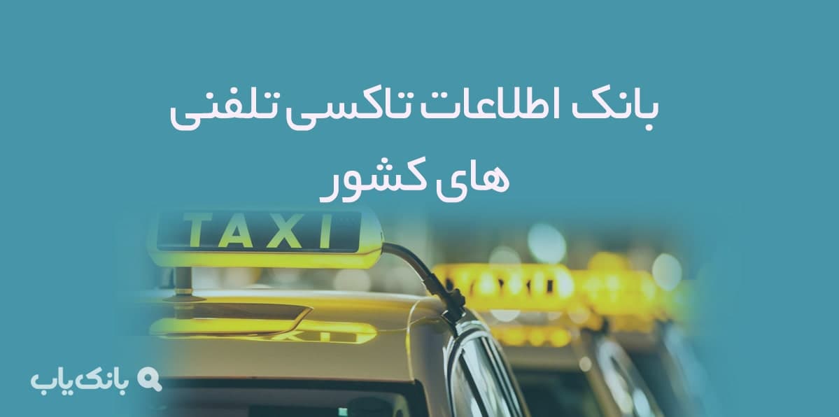 اطلاعات تاکسی تلفنی های کشور — تصویر ۲