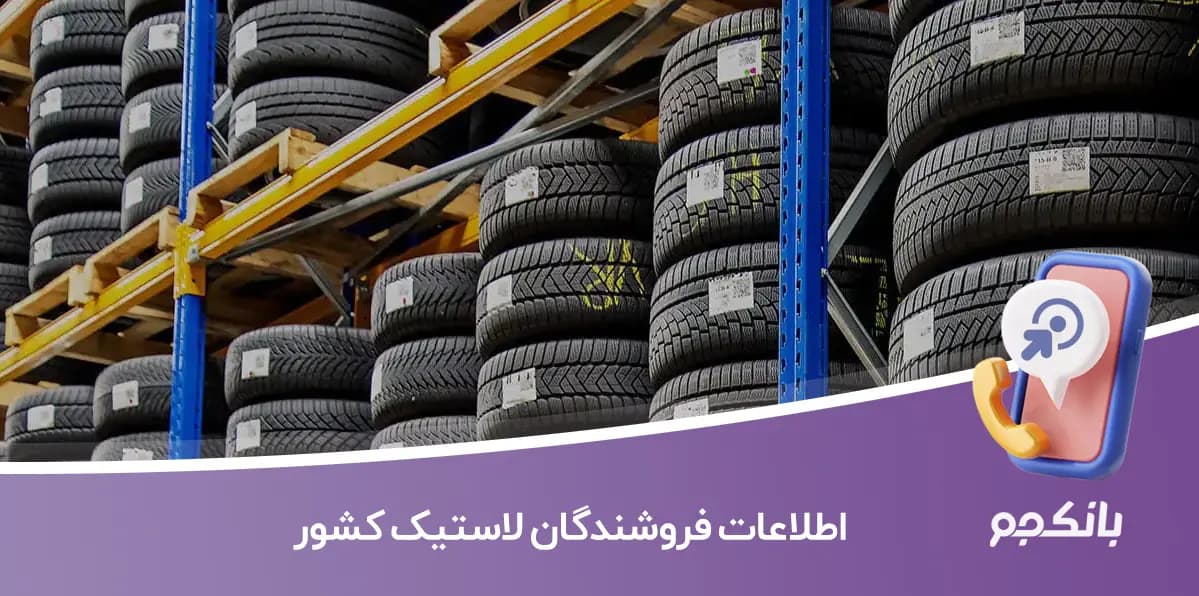 اطلاعات فروشندگان لاستیک کشور