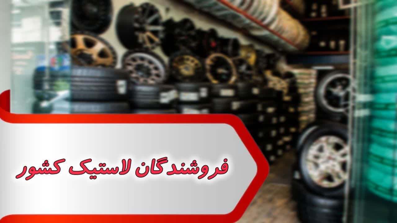 اطلاعات فروشندگان لاستیک کشور — تصویر ۲