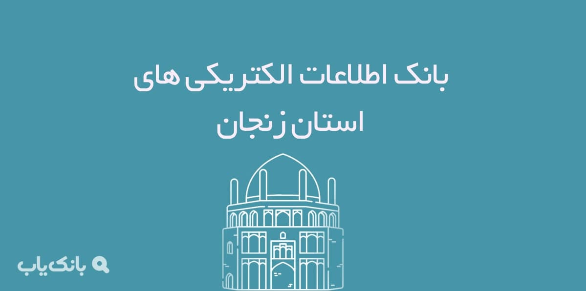 بانک اطلاعات الکتریکی های استان زنجان — تصویر ۲