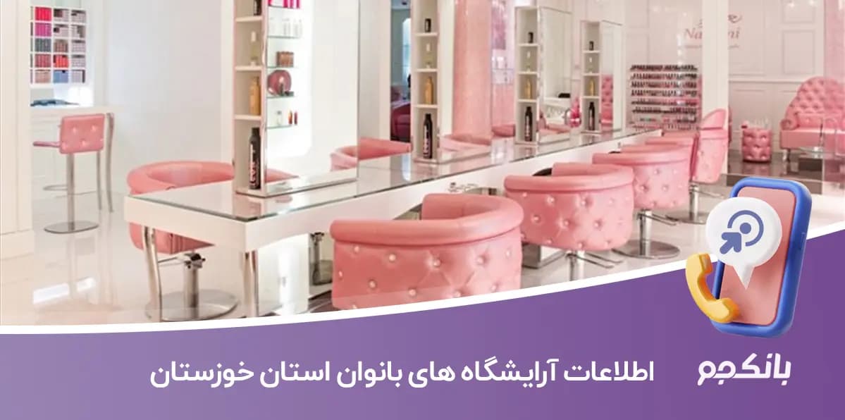 اطلاعات و لیست آرایشگاه های زنانه خوزستان