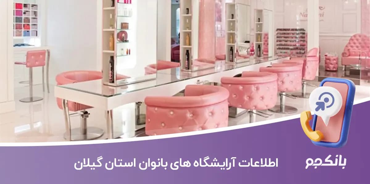 اطلاعات و لیست آرایشگاه های بانوان استان گیلان