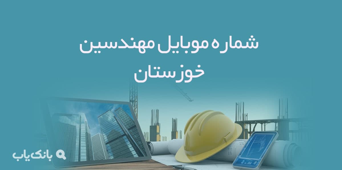 شماره موبایل مهندسین خوزستان — تصویر ۲