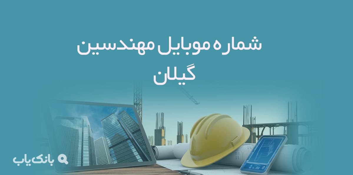 شماره موبایل مهندسین گیلان — تصویر ۲