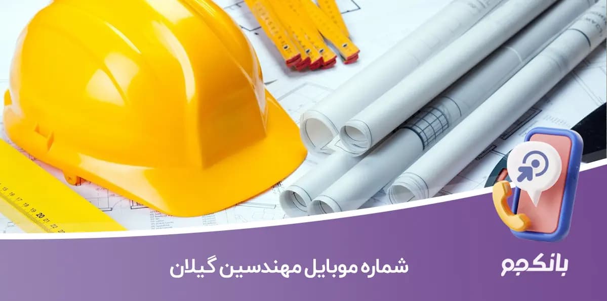 شماره موبایل مهندسین گیلان