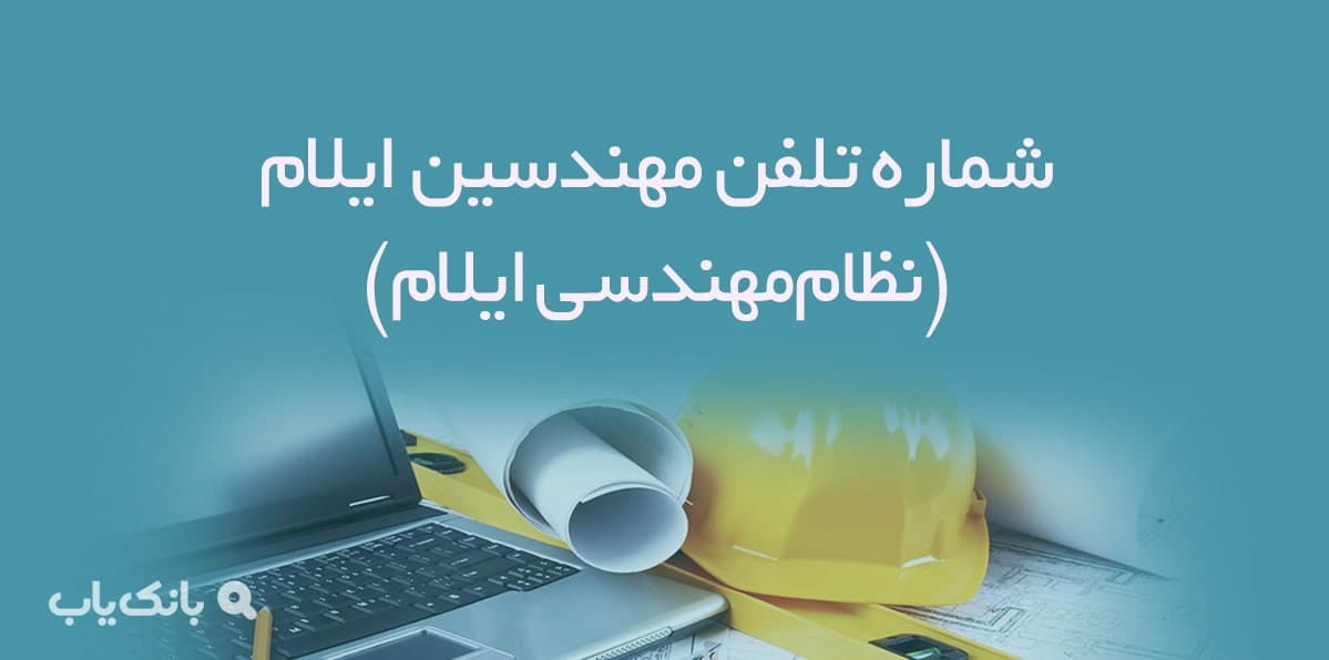 شماره تلفن مهندسین ایلام (نظام‌مهندسی ایلام) — تصویر ۲