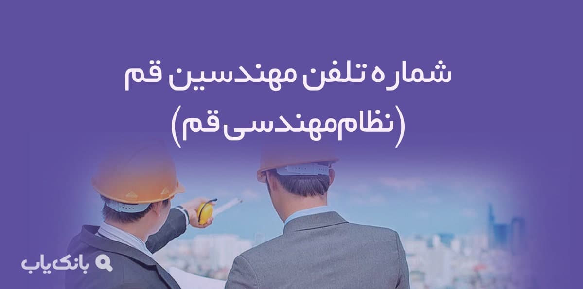 شماره تلفن مهندسین قم (نظام‌مهندسی قم) — تصویر ۲
