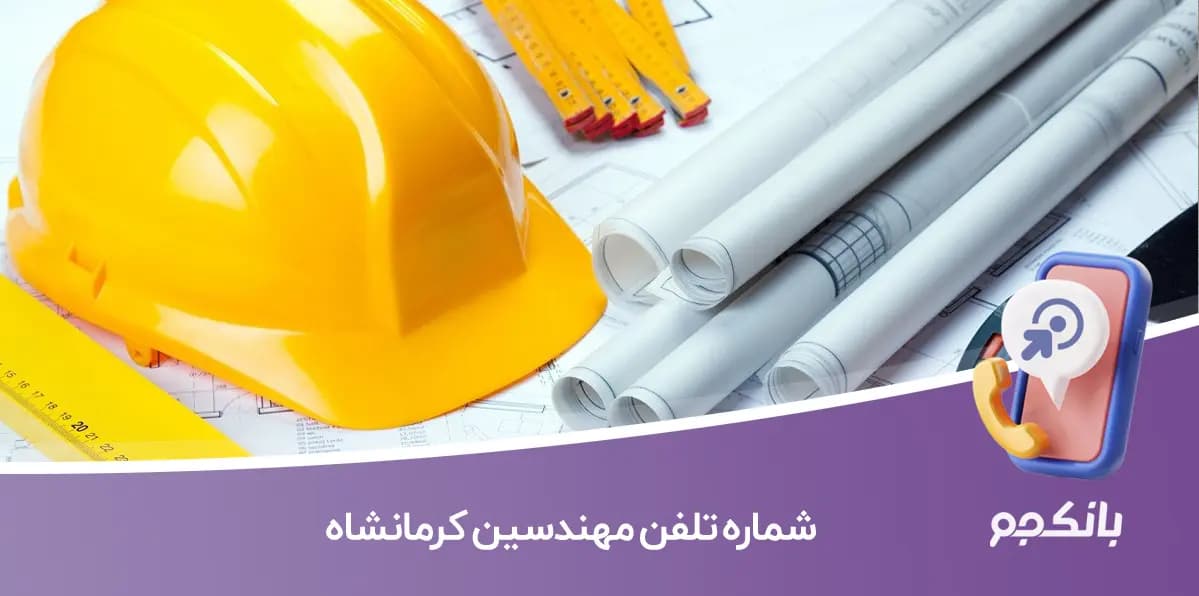 شماره تلفن مهندسین کرمانشاه (نظام‌ مهندسی کرمانشاه)