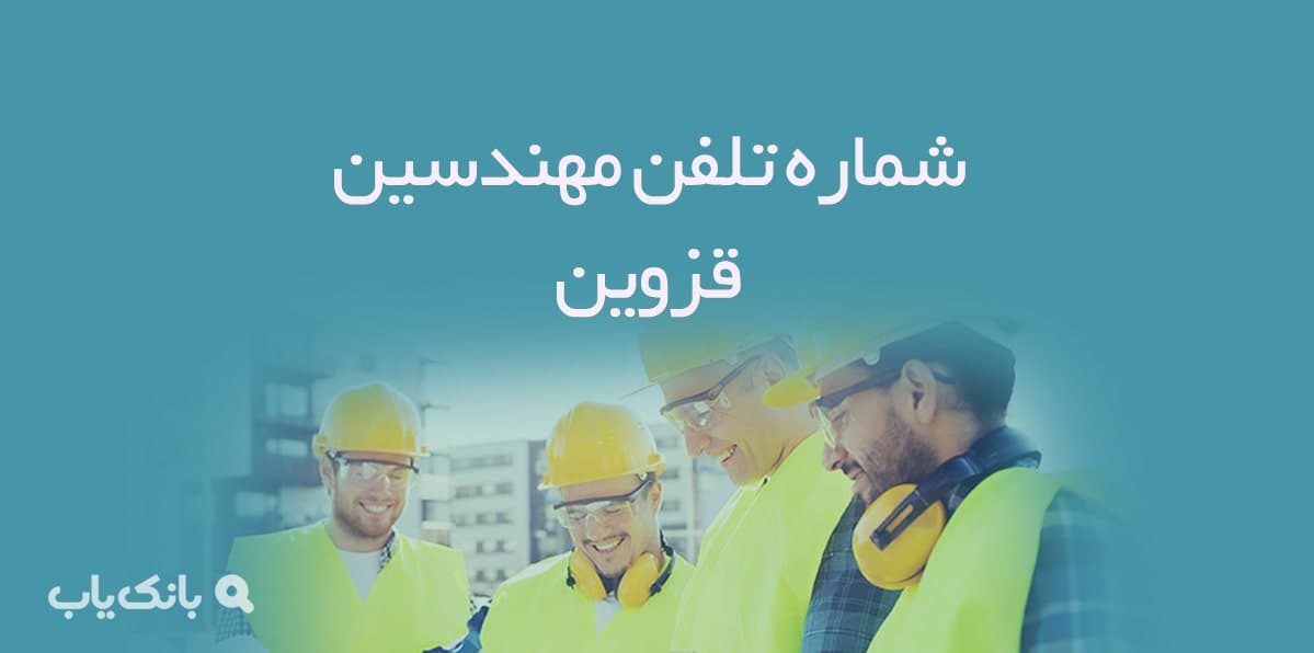 شماره تلفن مهندسین قزوین (نظام‌مهندسی قزوین) — تصویر ۲