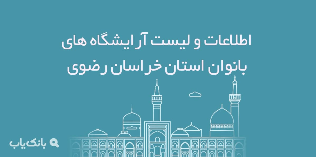 اطلاعات و لیست آرایشگاه های بانوان استان خراسان رضوی — تصویر ۲
