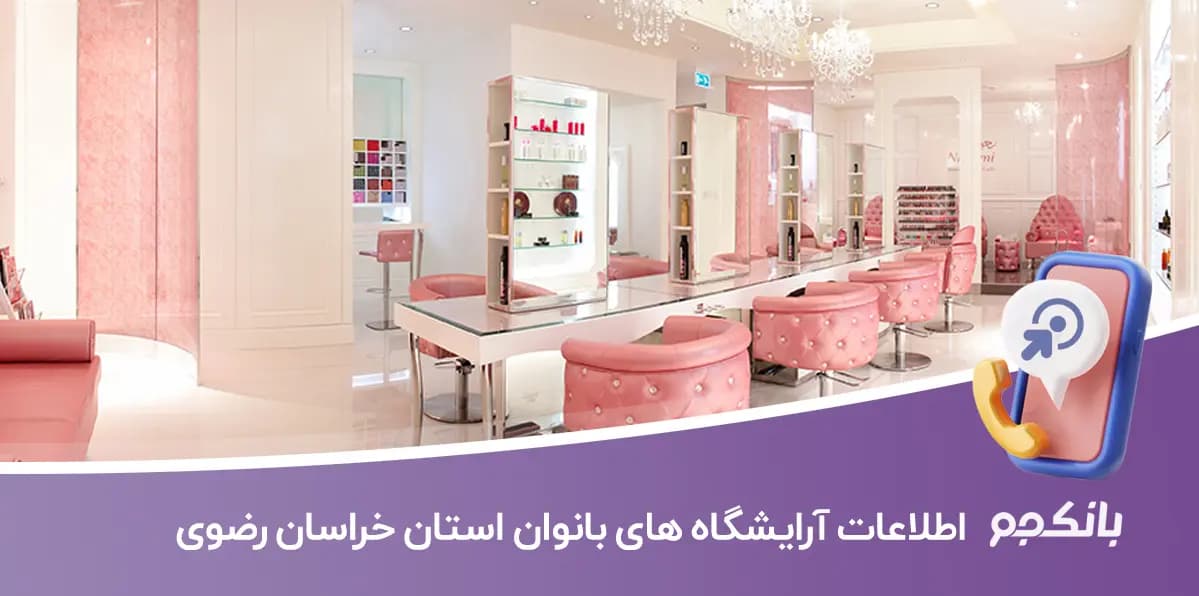 اطلاعات و لیست آرایشگاه های بانوان استان خراسان رضوی