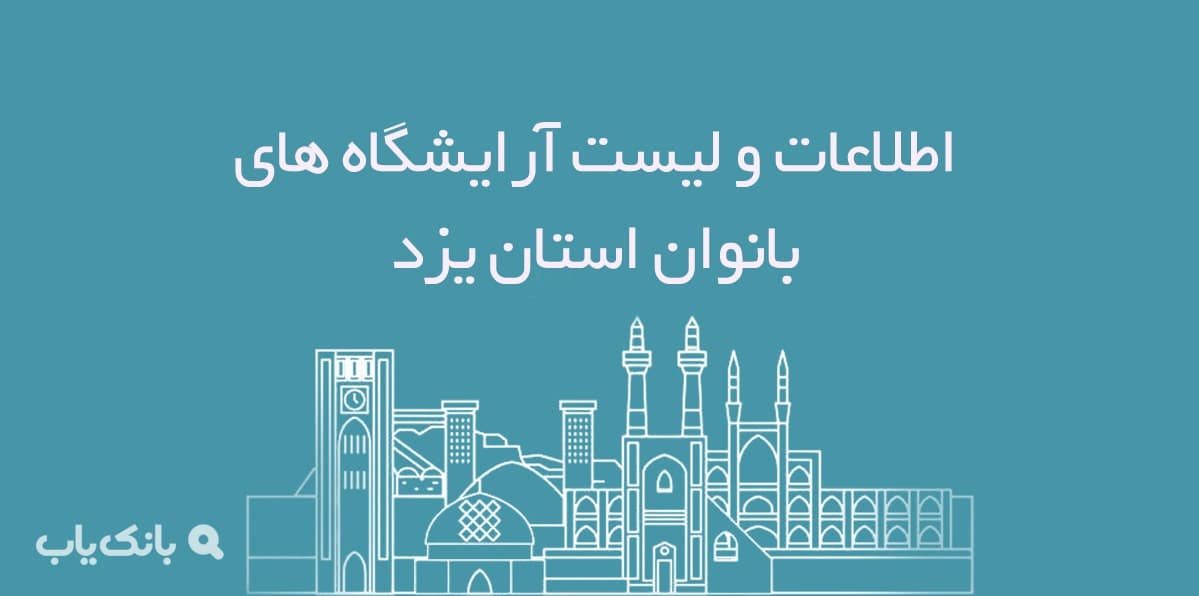 اطلاعات و لیست آرایشگاه های بانوان استان یزد — تصویر ۲