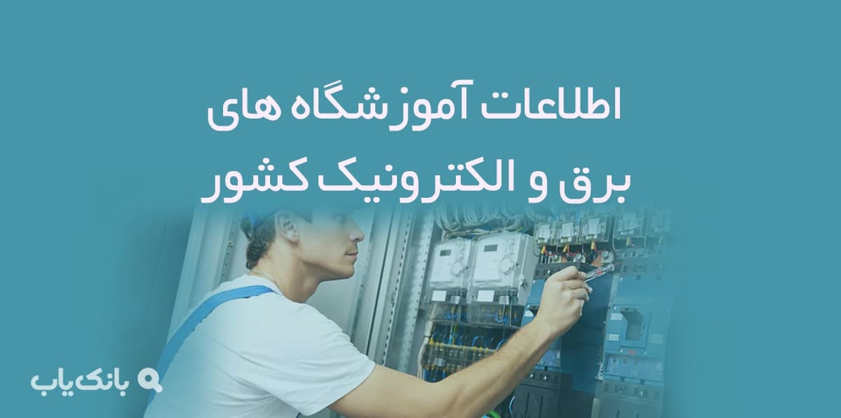 اطلاعات آموزشگاه های برق و الکترونیک کشور — تصویر ۲