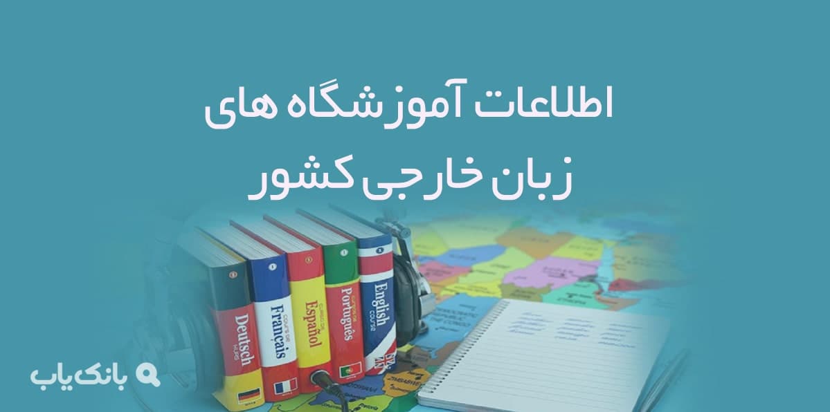 اطلاعات آموزشگاه های زبان خارجی کشور — تصویر ۲