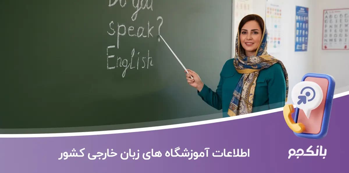 اطلاعات آموزشگاه های زبان خارجی کشور