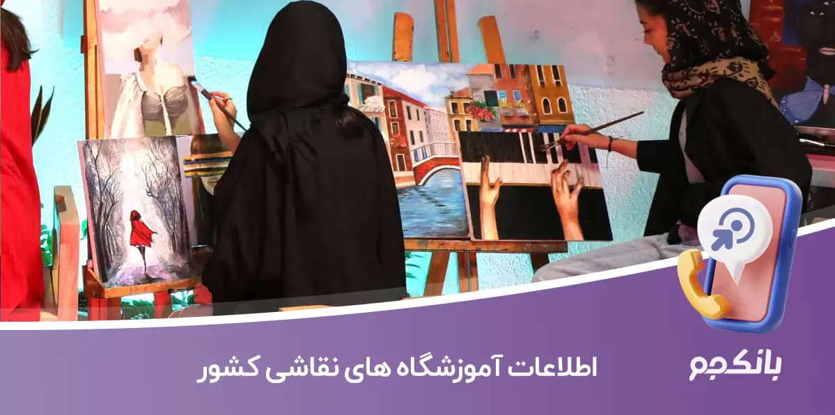 اطلاعات آموزشگاه های نقاشی کشور