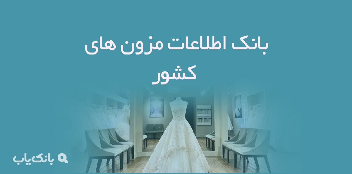 اطلاعات مزون های کشور — تصویر ۲