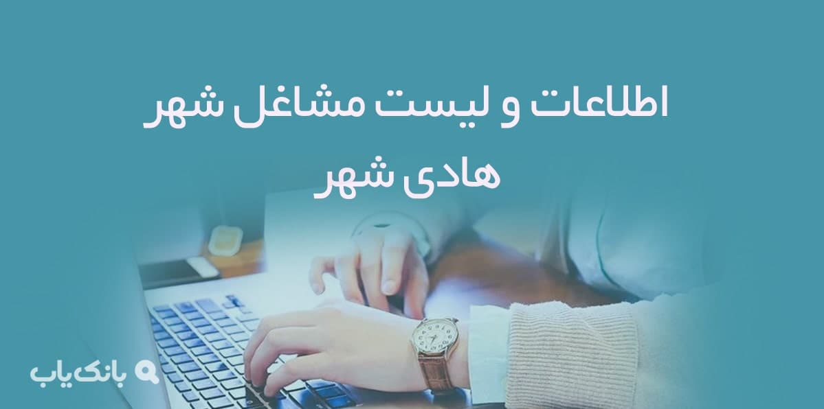 اطلاعات و لیست مشاغل شهر هادی شهر — تصویر ۲