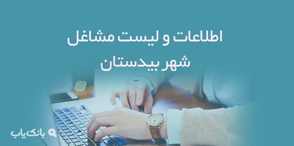 اطلاعات و لیست مشاغل شهر بیدستان — تصویر ۲