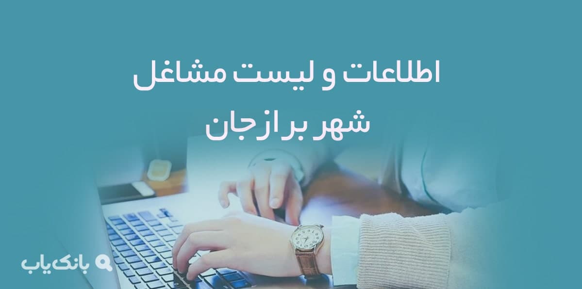 اطلاعات و لیست مشاغل شهر برازجان — تصویر ۲