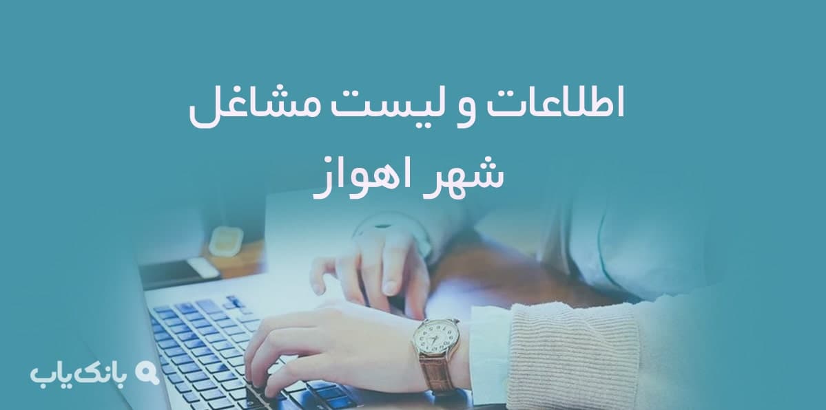 اطلاعات و لیست مشاغل شهر اهواز — تصویر ۲