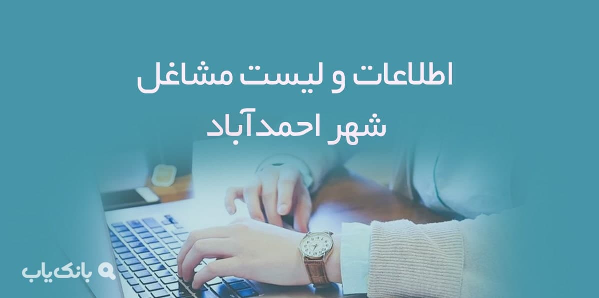 اطلاعات و لیست مشاغل شهر احمدآباد — تصویر ۲