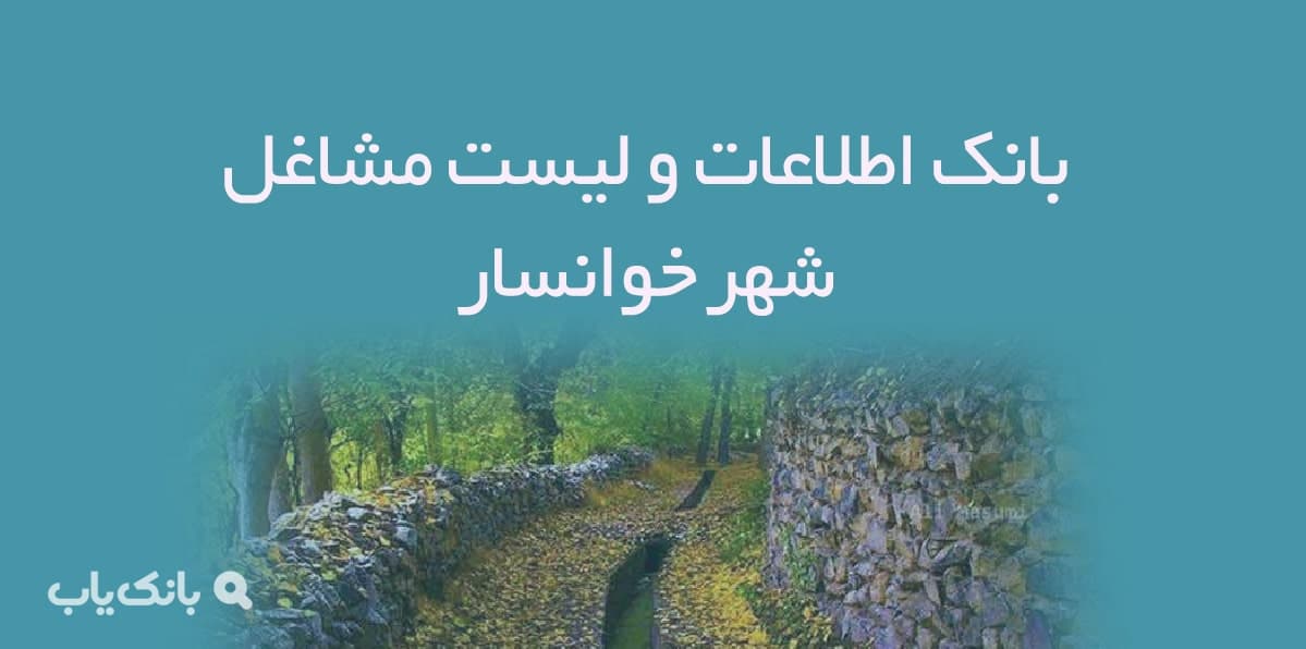 اطلاعات و لیست مشاغل شهر خوانسار — تصویر ۲
