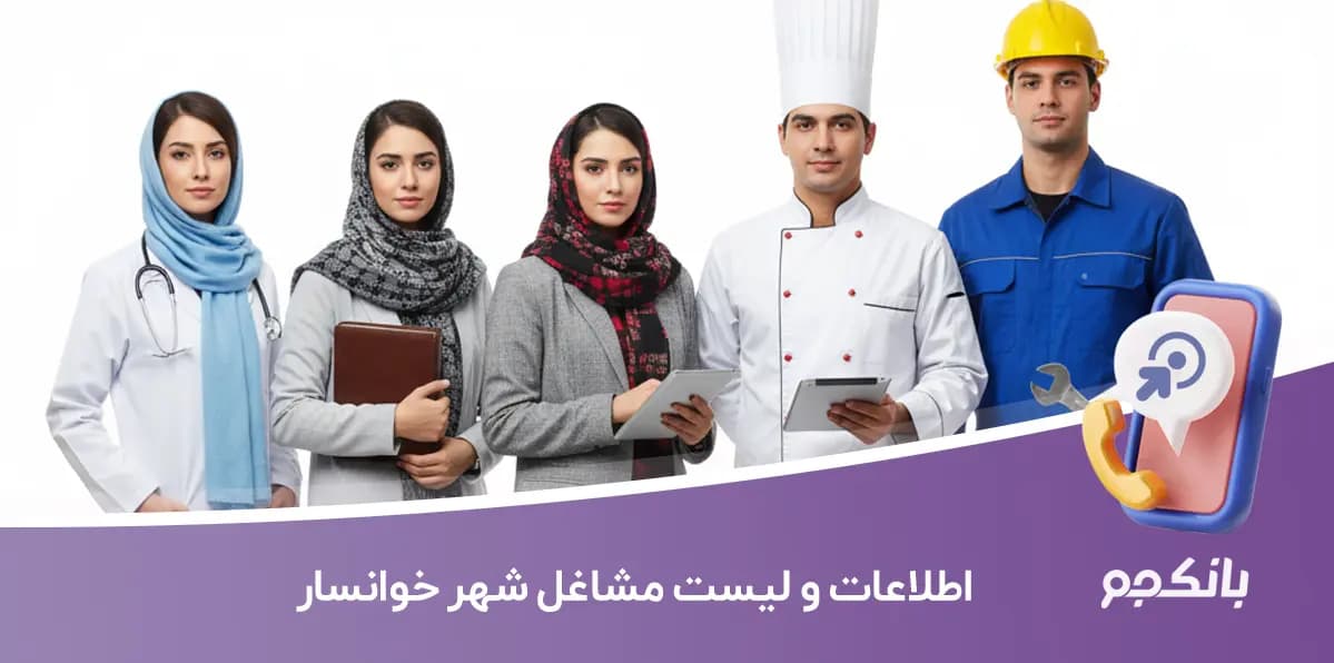 اطلاعات و لیست مشاغل شهر خوانسار