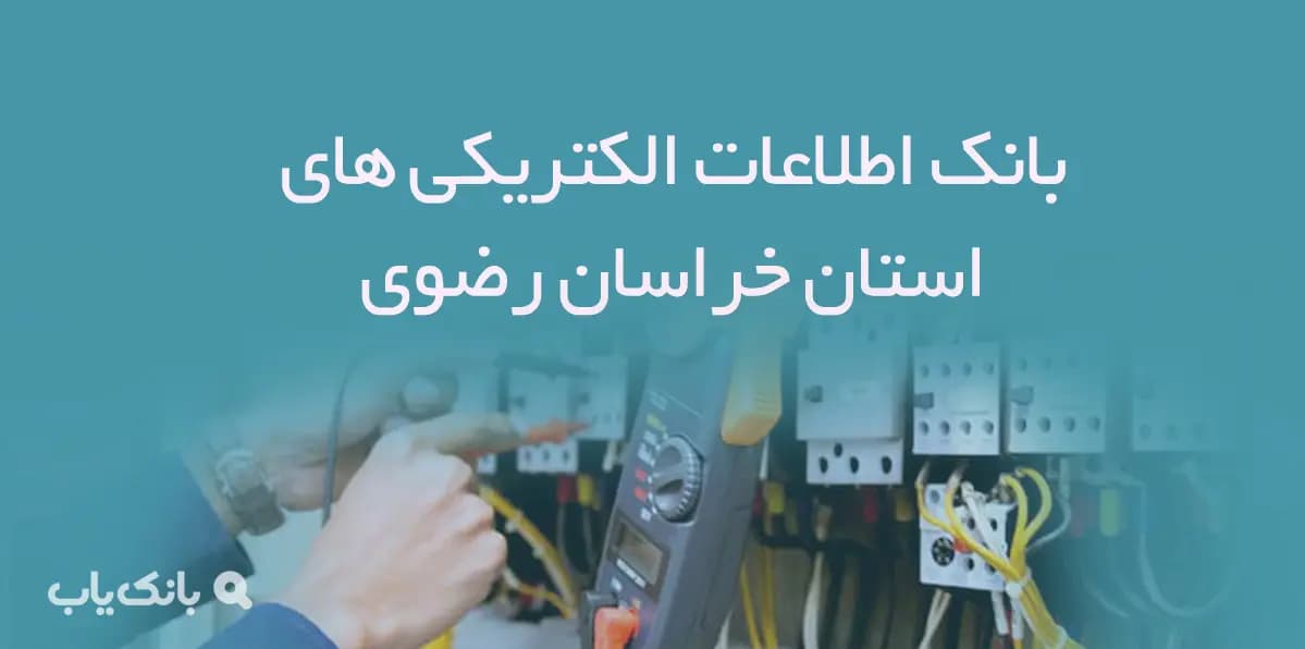 بانک اطلاعات الکتریکی های استان خراسان رضوی — تصویر ۲