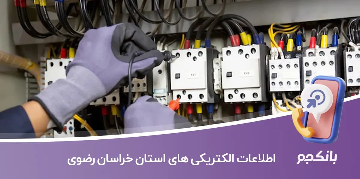 بانک اطلاعات الکتریکی های استان خراسان رضوی