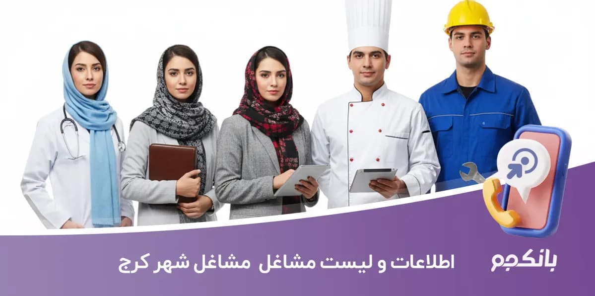 اطلاعات و لیست مشاغل شهر کرج