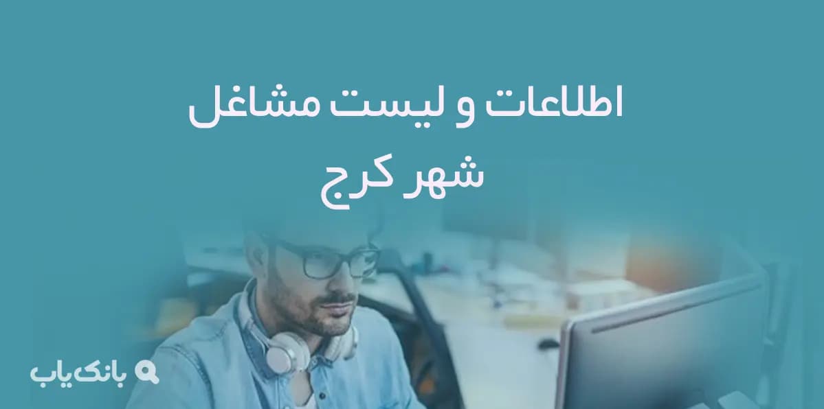 اطلاعات و لیست مشاغل شهر کرج — تصویر ۲