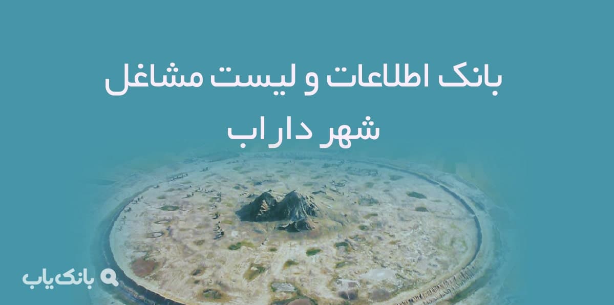 اطلاعات و لیست مشاغل شهر داراب — تصویر ۲