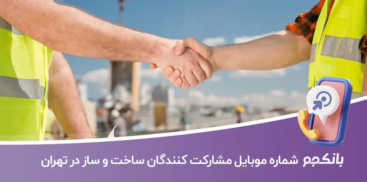 شماره موبایل مشارکت کنندگان ساخت و ساز در تهران