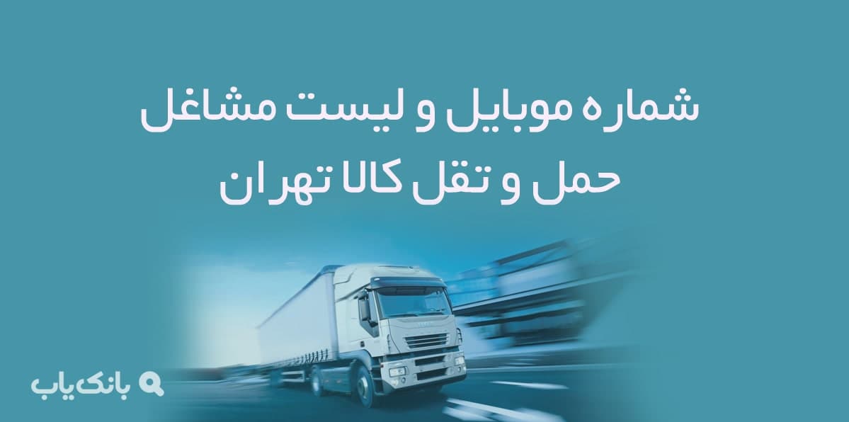 اطلاعات و لیست مشاغل حمل و نقل کالا تهران — تصویر ۲