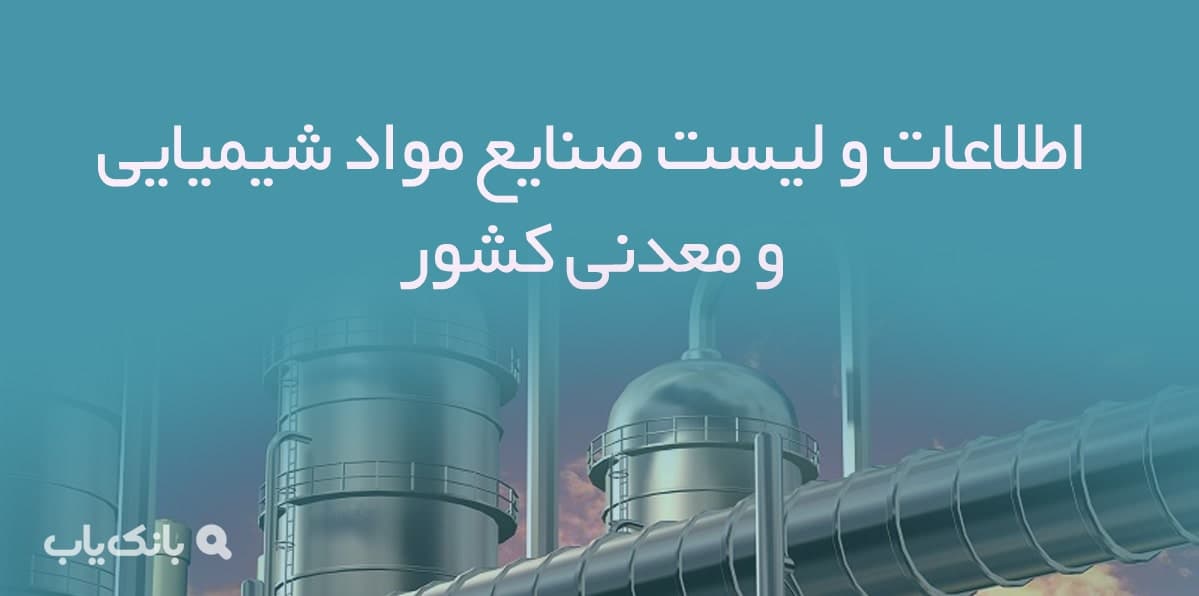 اطلاعات و لیست صنایع مواد شیمیایی و معدنی کشور — تصویر ۲