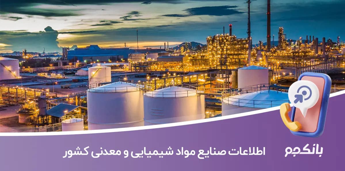 اطلاعات و لیست صنایع مواد شیمیایی و معدنی کشور