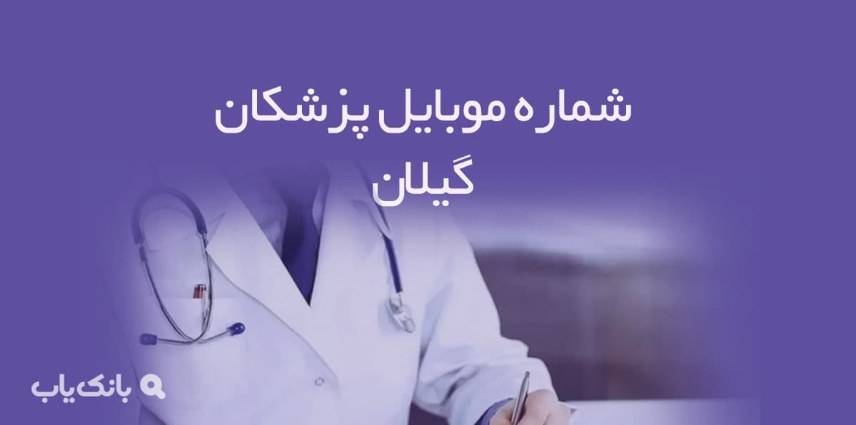 شماره موبایل پزشکان گیلان — تصویر ۲