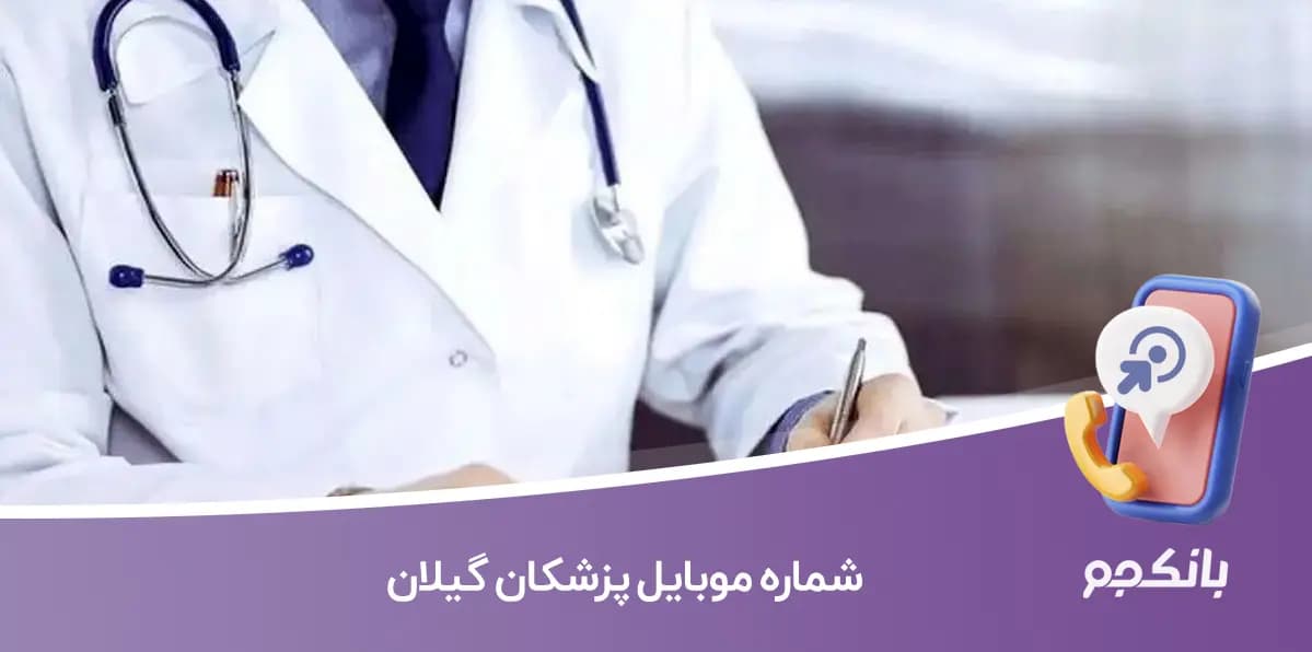 شماره موبایل پزشکان گیلان