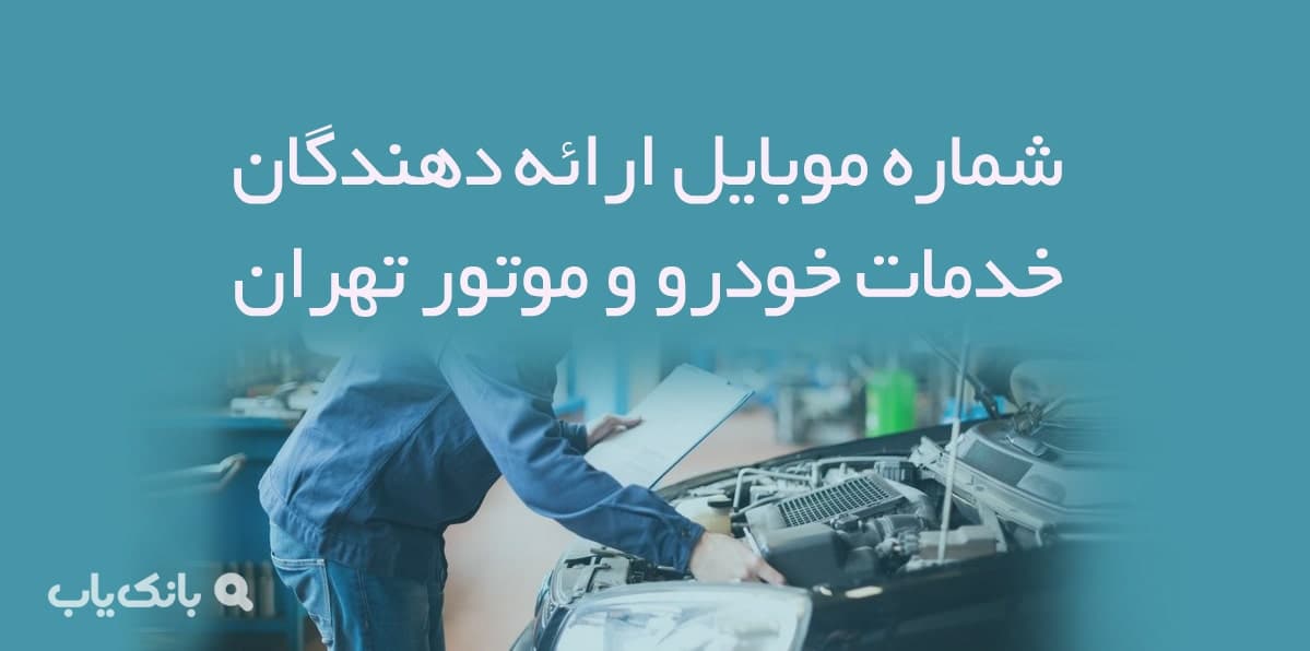 ارائه دهندگان خدمات خودرو و موتورسیکلت تهران — تصویر ۲