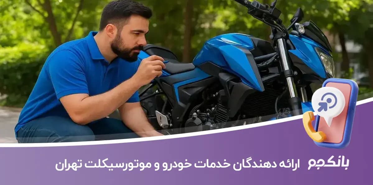 ارائه دهندگان خدمات خودرو و موتورسیکلت تهران