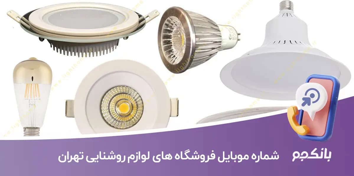 شماره موبایل فروشگاه های لوازم روشنایی تهران