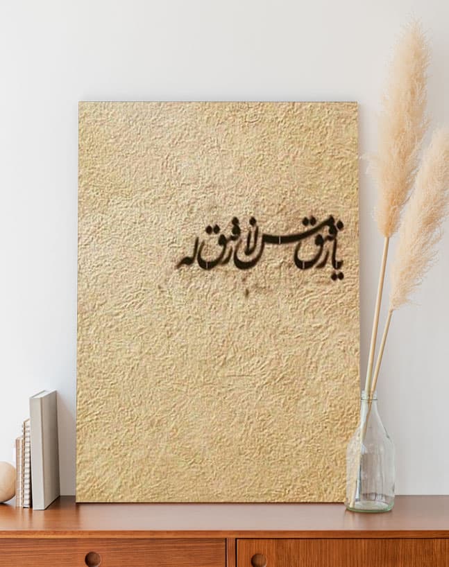 تابلو نوشته یا رفیق من لا رفیق له
