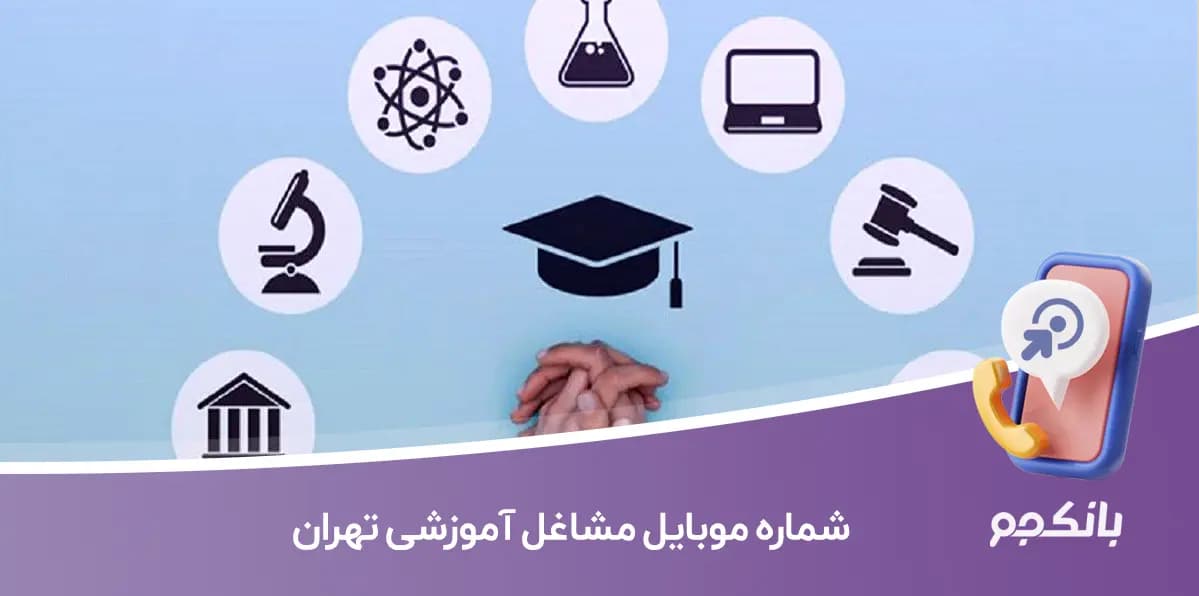 شماره موبایل مشاغل آموزشی تهران