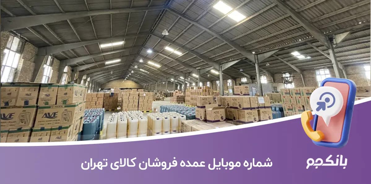 شماره موبایل عمده فروشان کالای تهران