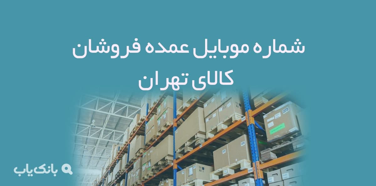 شماره موبایل عمده فروشان کالای تهران — تصویر ۲