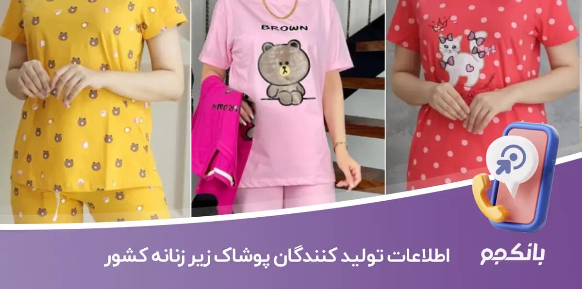 اطلاعات تولید کنندگان پوشاک زیر زنانه کشور